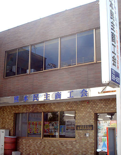 熊本民商事務所