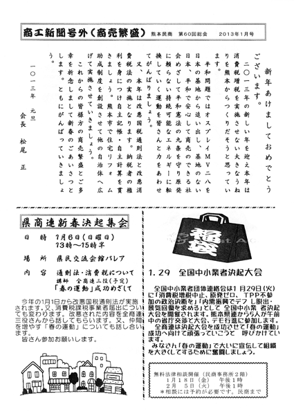 商工新聞号外(商売繁盛)熊本民商 第29回総会 2013年1月号