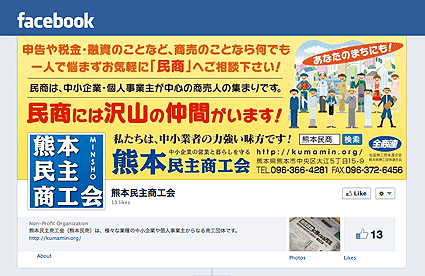熊本民主商工会 Facebookページ