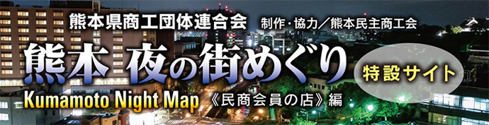熊本 夜の街めぐり Kumamoto Night Map 《民商会員の店》編 【特設サイト】