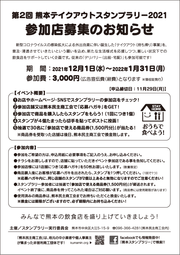 第2回 熊本テイクアウトスタンプラリー2021　参加店募集のお知らせ