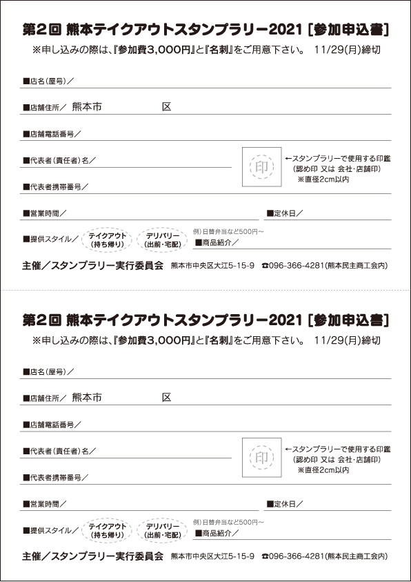 第2回 熊本テイクアウトスタンプラリー2021　参加申込書