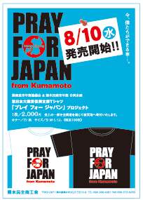 PRAY FOR JAPAN from Kumamoto 復興支援Tシャツ「プレイフォージャパン」　8/10(水)販売開始!!