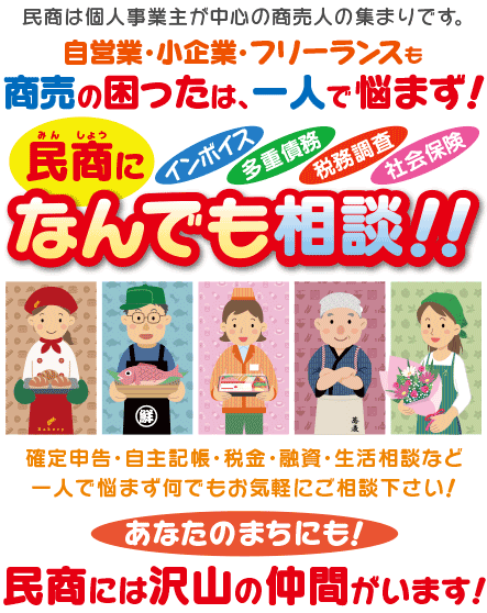 民商は個人事業主が中心の商売人の集まりです。インボイス・申告・税金・融資・生活相談など 一人で悩まず何でもお気軽にご相談下さい!あなたのまちにも!民商には沢山の仲間がいます!